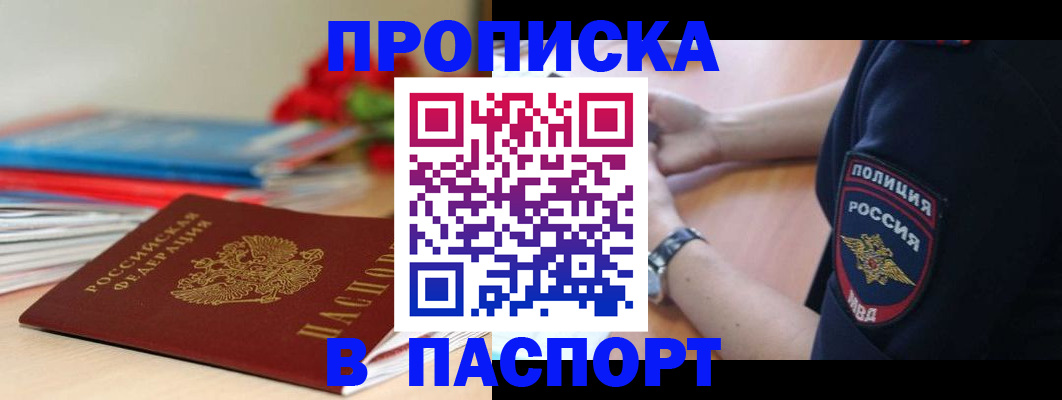 прописка законно в Бородино